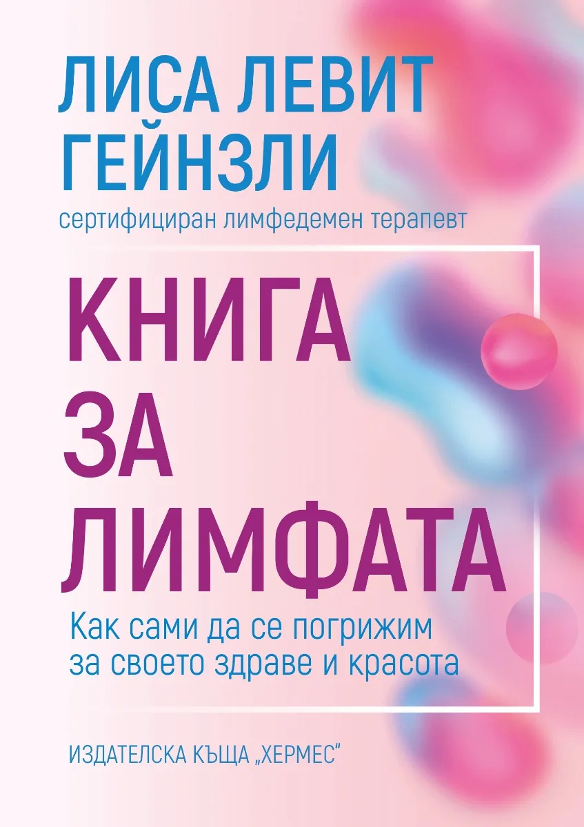 Корица на „Книга за лимфата“, Лиса Левит Гейнзли
