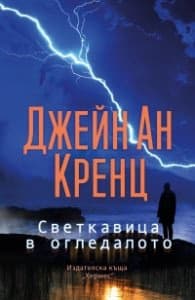 Корица на „Светкавица в огледалото" — Джейн Ан Кренц