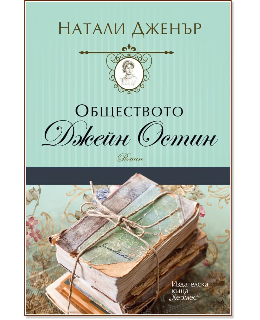 Корица на „Обществото Джейн Остин" — Натали Дженър