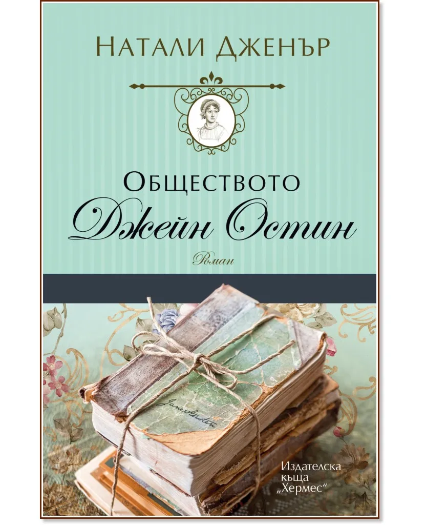 Корица на „Обществото Джейн Остин" — Натали Дженър