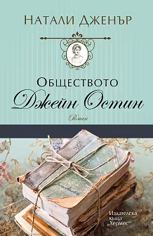 Корица на „Обществото Джейн Остин"