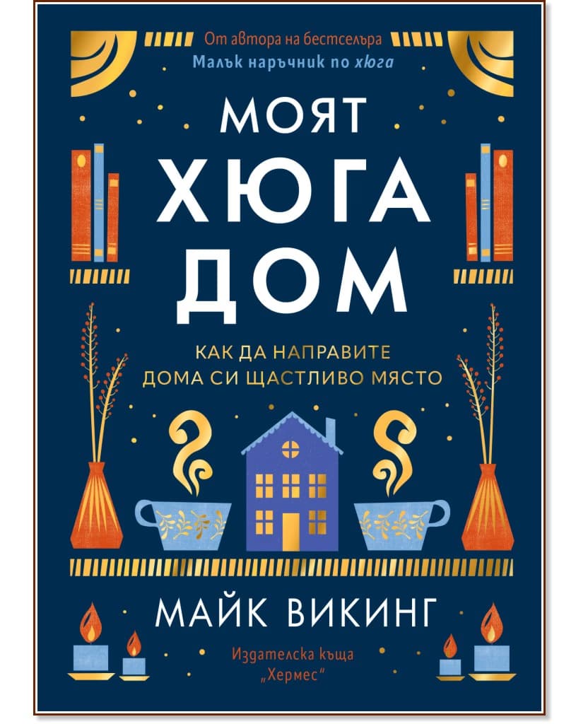 Корица на „Моят Хюга дом“ — Майк Викинг