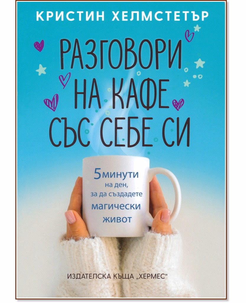 Корица на „Разговори на кафе със себе си" — Кристин Хелмстетър