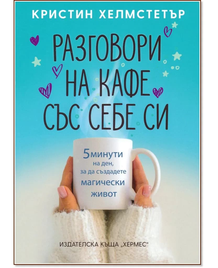 Корица на „Разговори на кафе със себе си" — Кристин Хелмстетър