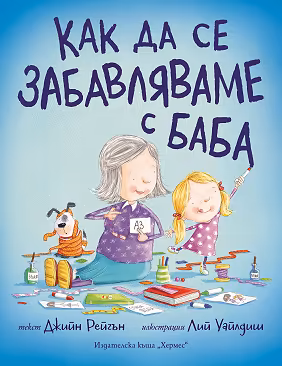 Корица на „Как да се забавляваме с баба"