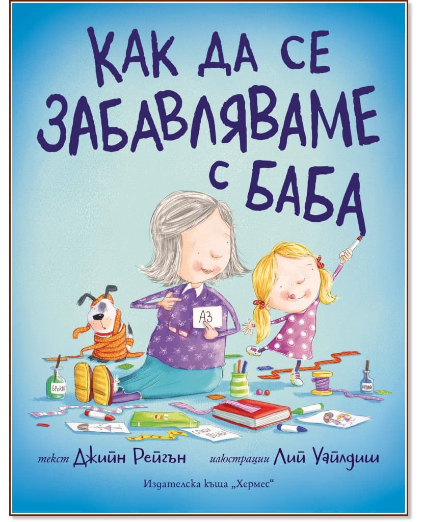 Корица на „Как да се забавляваме с баба" — Джийн Рейгън