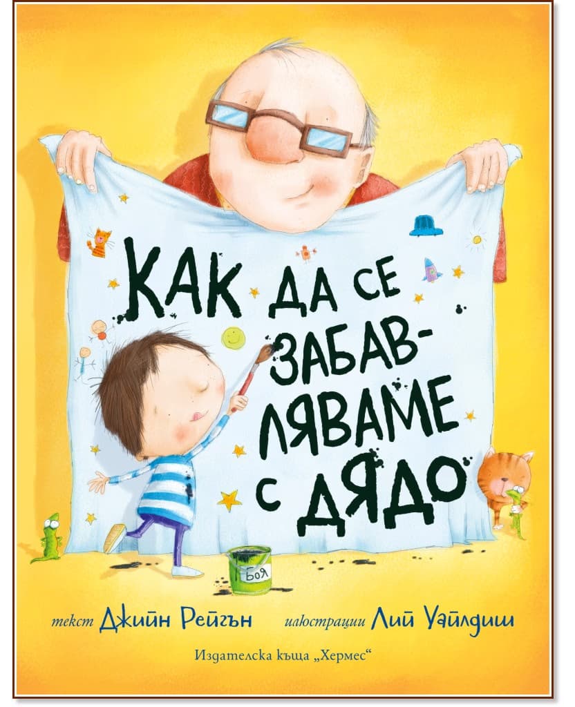 Корица на „Как да се забавляваме с дядо" — Джийн Рейгън