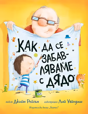 Корица на „Как да се забавляваме с дядо"