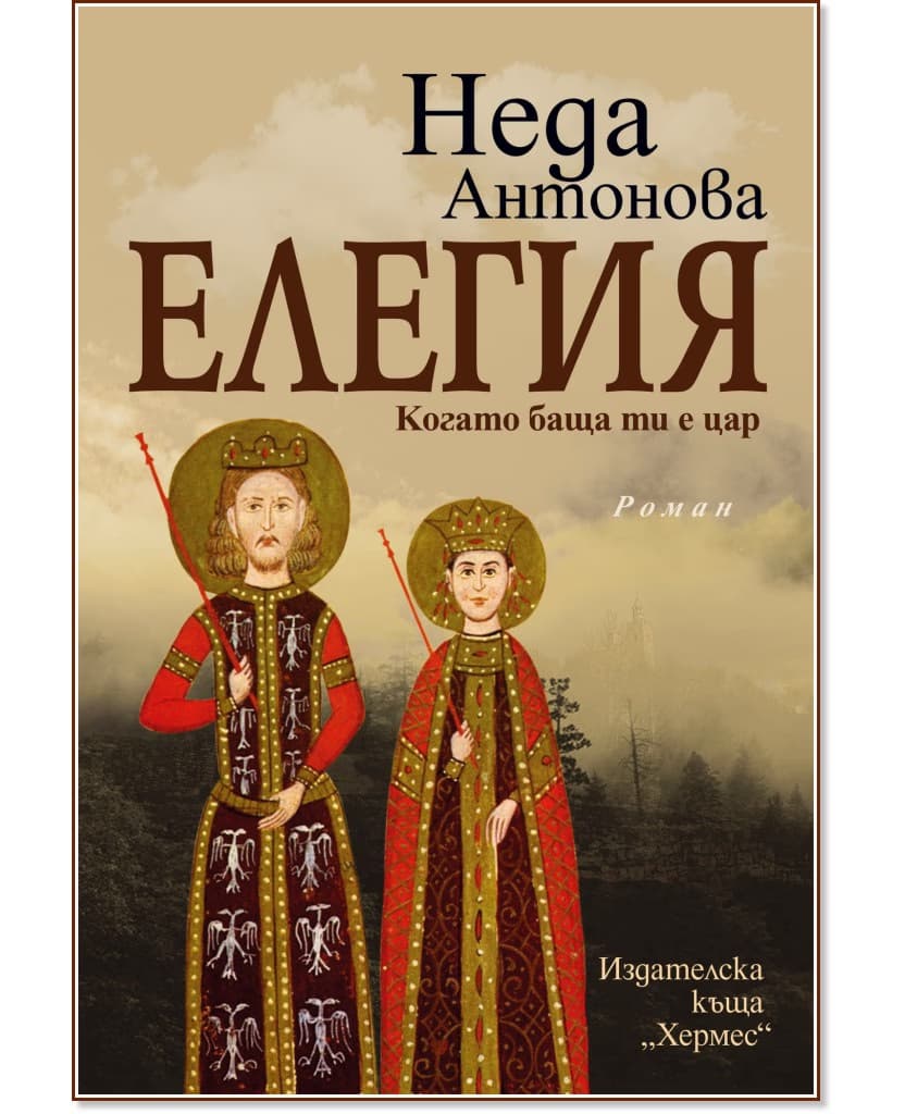 Корица на „Елегия. Когато баща ти е цар" — Неда Антонова