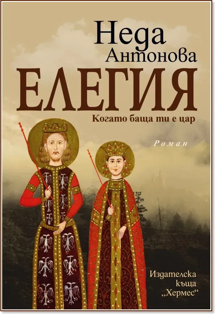 Корица на „Елегия. Когато баща ти е цар“, Неда Антонова