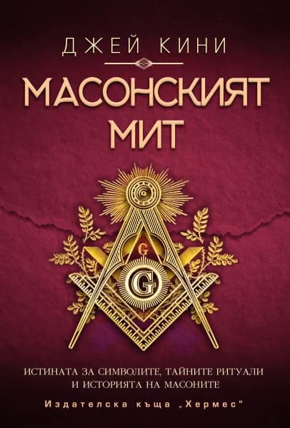 Корица на „Масонският мит" — Джей Кини