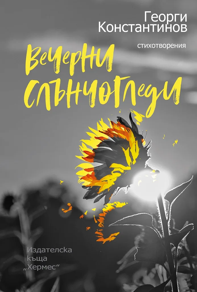 Корица на „Вечерни слънчогледи" — Георги Константинов