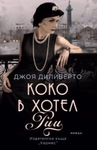 Корица на „Коко в хотел "Риц""