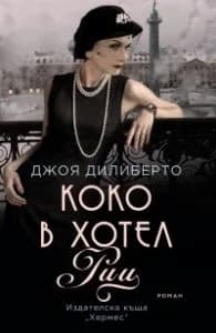 Корица на „Коко в хотел "Риц"" — Джоя Дилиберто
