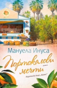 Корица на „Портокалови мечти - Кн.2 Калифорнийски мечти" — Мануела Инуса