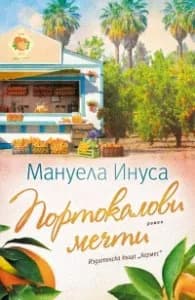 Корица на „Портокалови мечти - Кн.2 Калифорнийски мечти" — Мануела Инуса