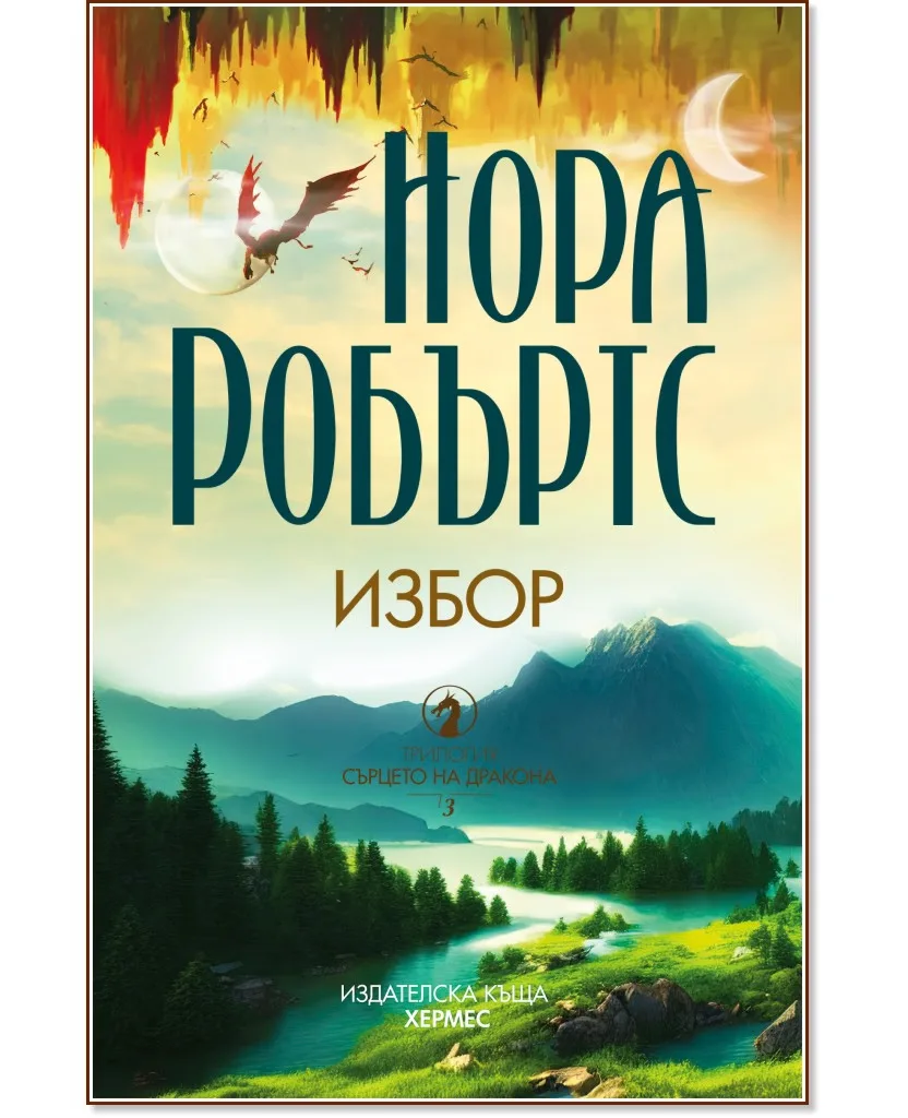 Корица на „Избор" — Нора Робъртс