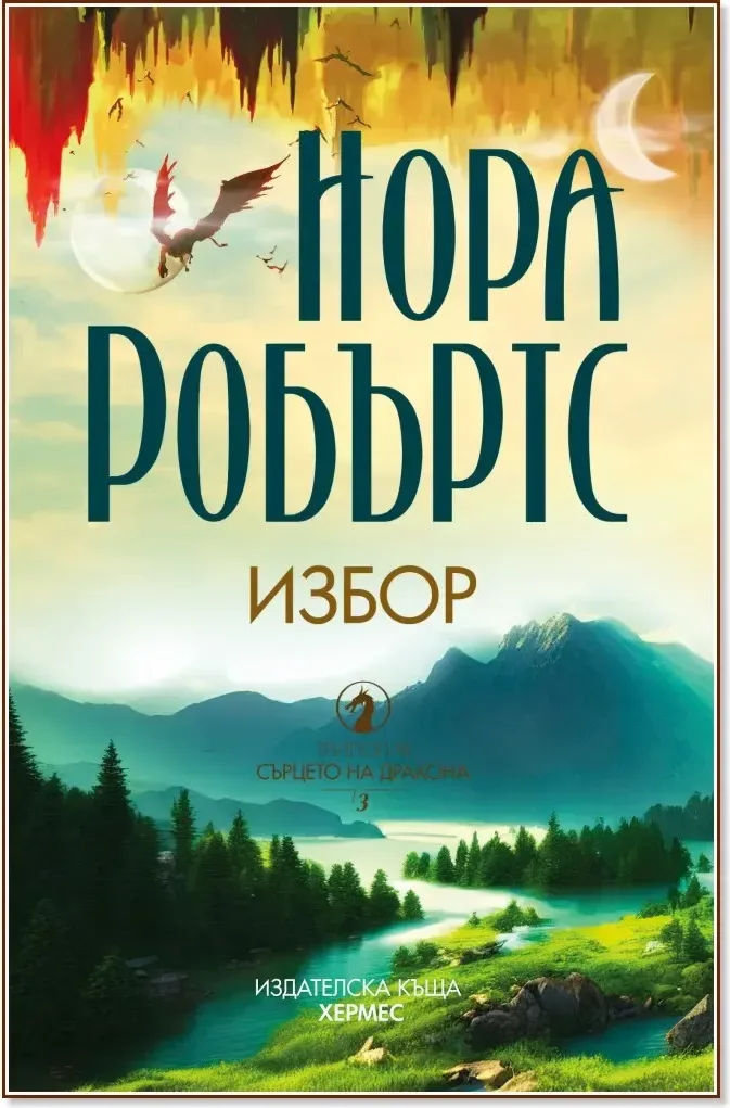 Корица на „Избор“, Нора Робъртс
