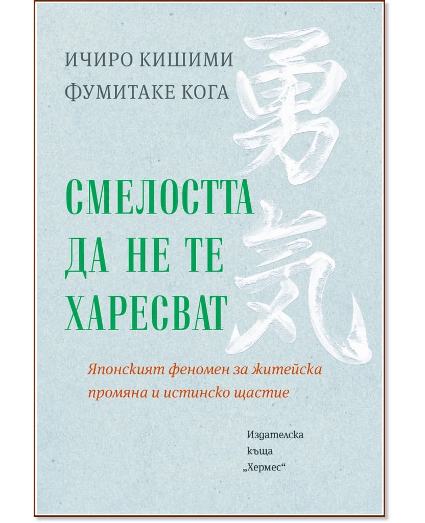 Корица на „Смелостта да не те харесват"