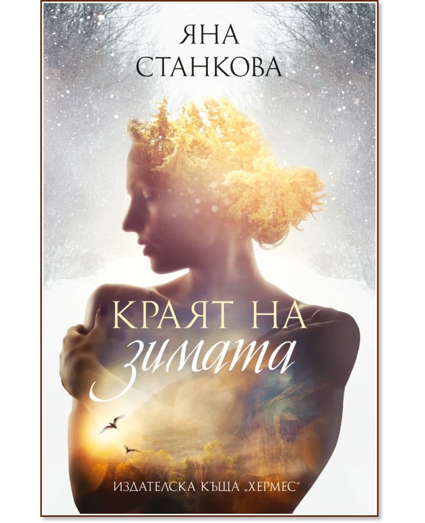 Корица на „Краят на зимата" — Яна Станкова