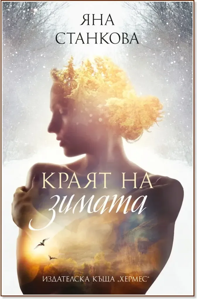 Корица на „Краят на зимата“, Яна Станкова