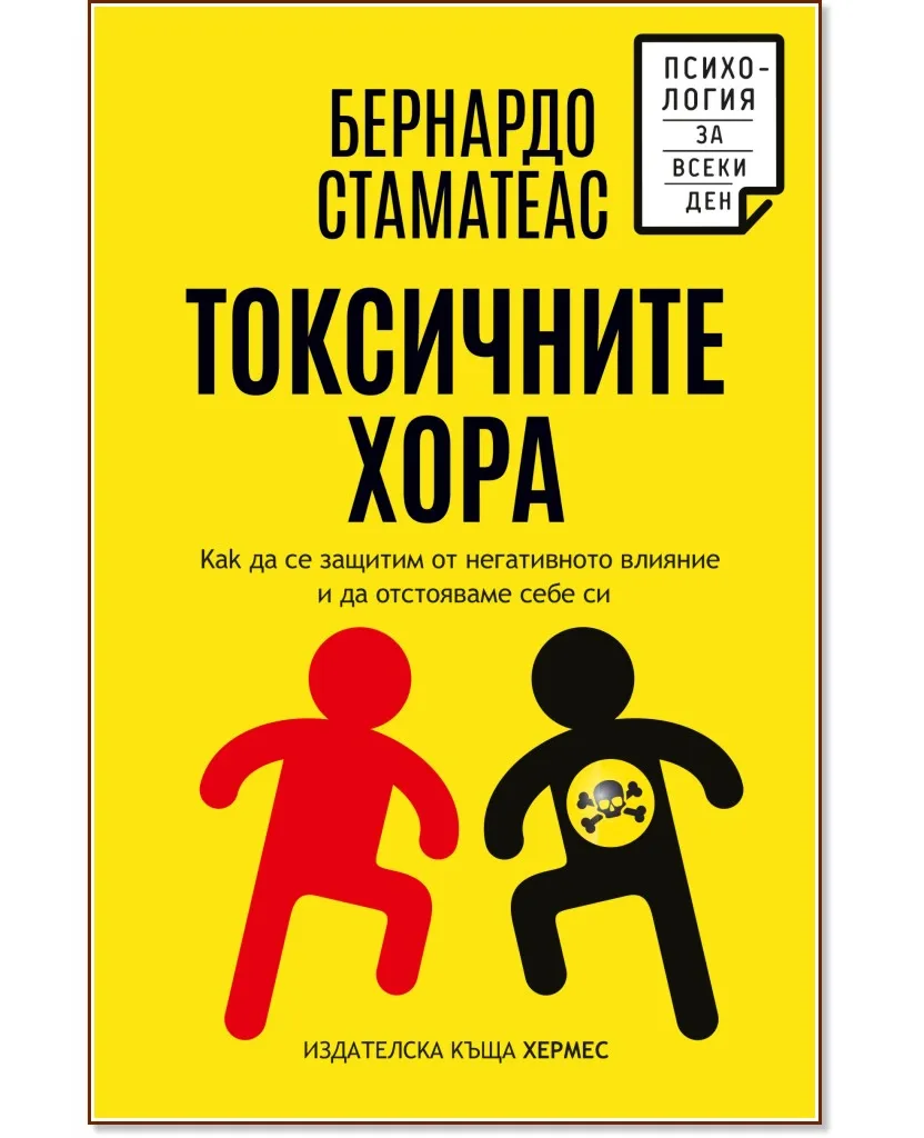 Корица на „Токсичните хора“, Бернардо Стаматеас