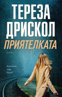 Корица на „Приятелката"