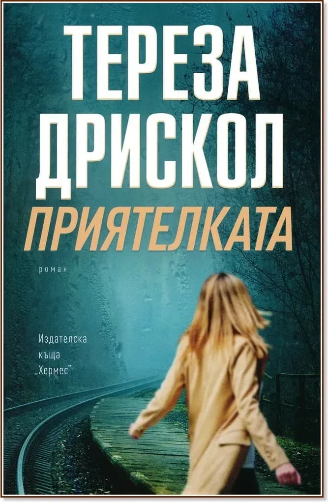 Корица на „Приятелката“, Тереза Дрискол