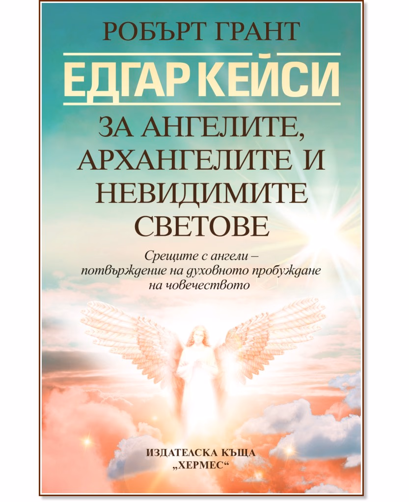 Корица на „Едгар Кейси: За ангелите, архангелите и невидимите светове" — Робърт Грант
