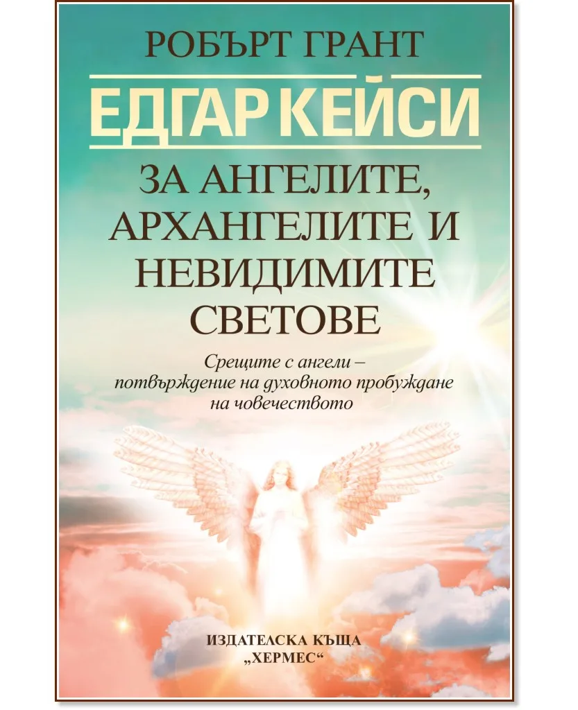 Корица на „Едгар Кейси: За ангелите, архангелите и невидимите светове" — Робърт Грант