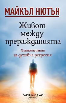 Корица на „Живот между преражданията"
