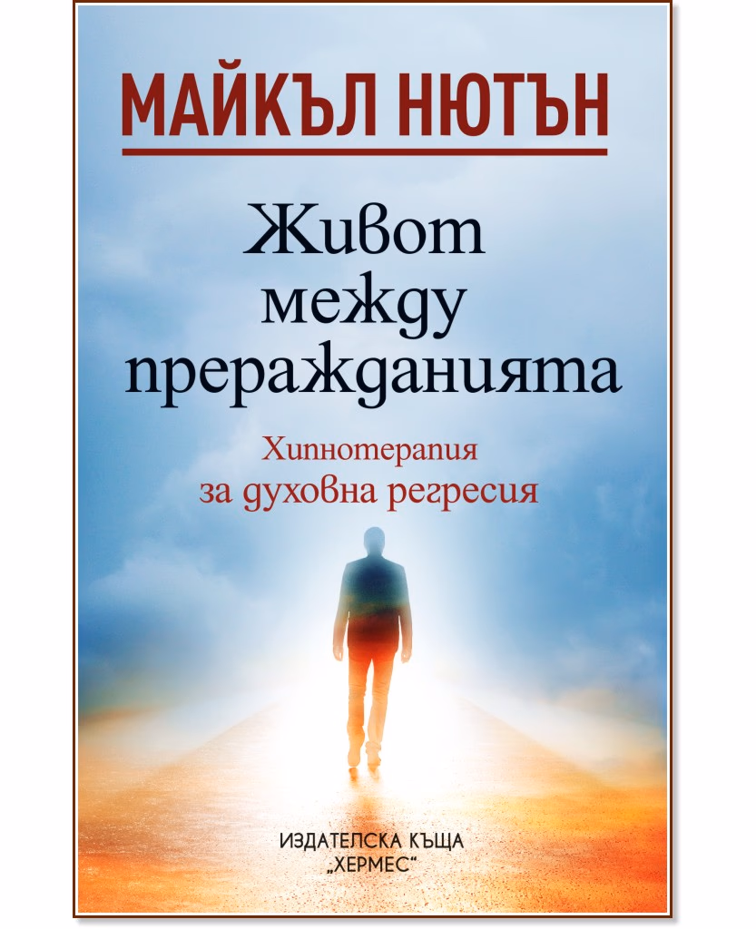 Корица на „Живот между преражданията" — Майкъл Нютън