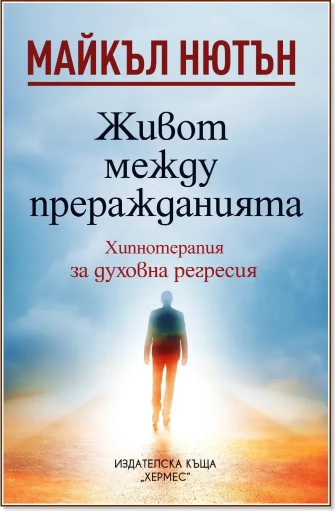 Корица на „Живот между преражданията“, Майкъл Нютън