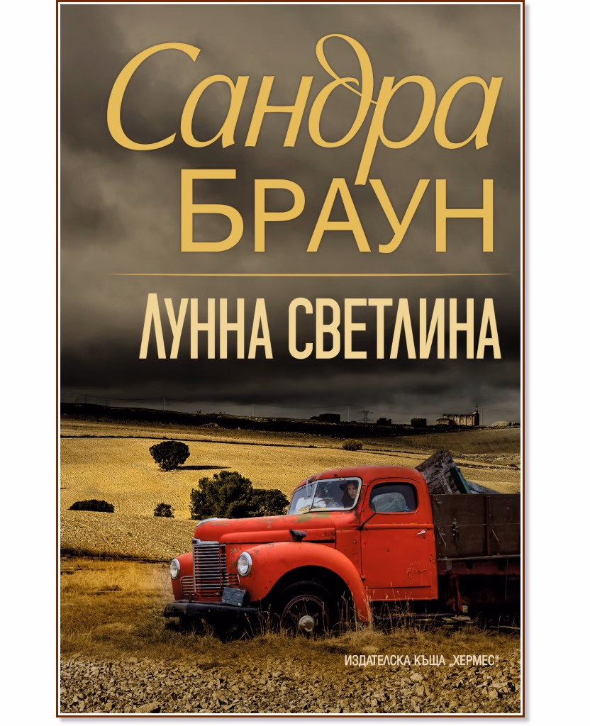 Корица на „Лунна светлина" — Сандра Браун