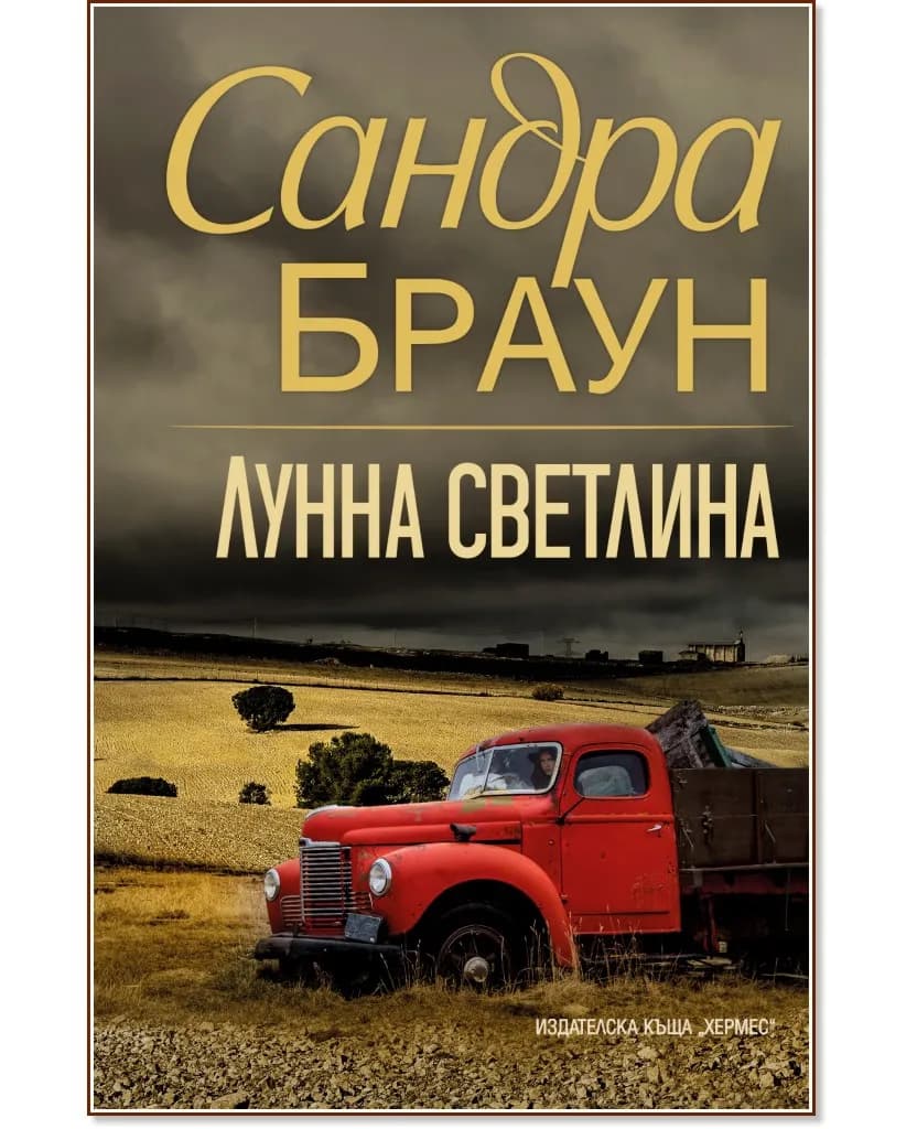Корица на „Лунна светлина" — Сандра Браун