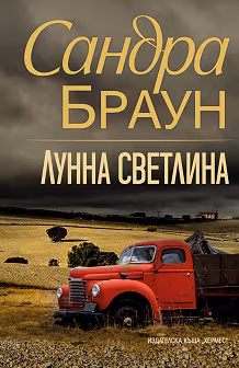 Корица на „Лунна светлина"