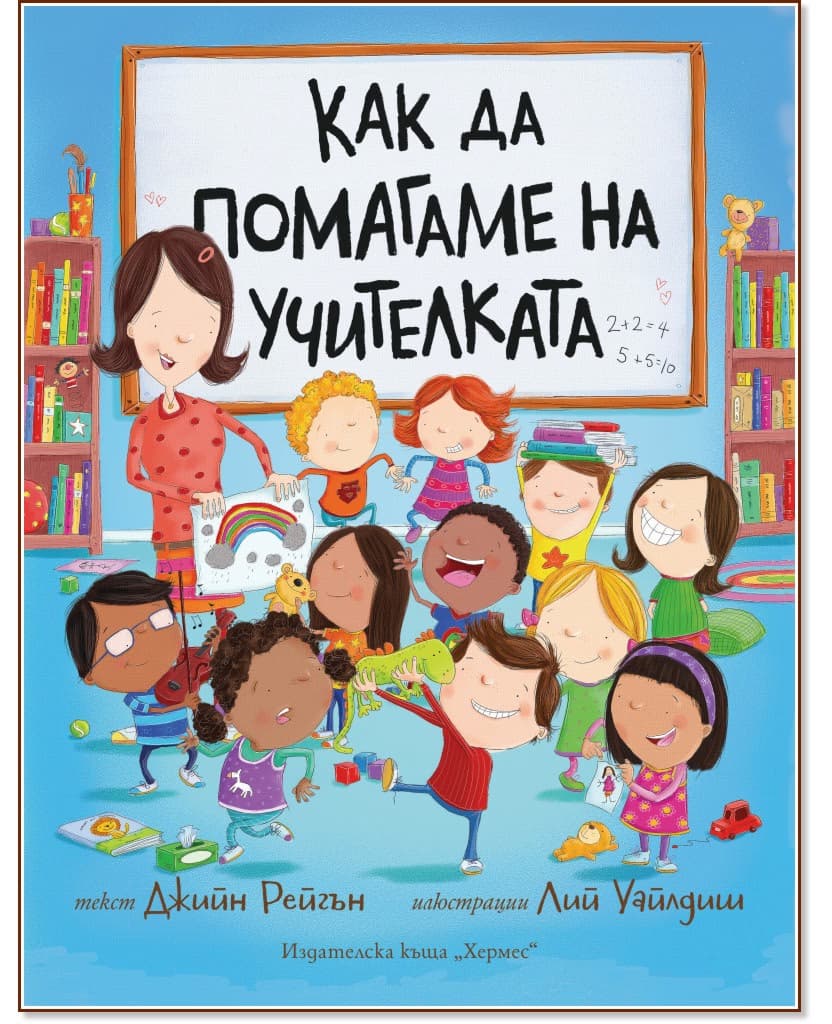 Корица на „Как да помагаме на учителката" — Джийн Рейгън