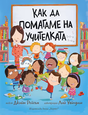 Корица на „Как да помагаме на учителката"