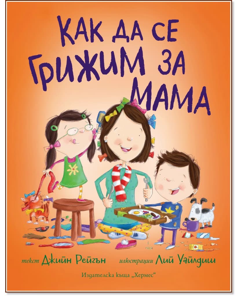 Корица на „Как да се грижим за мама" — Джийн Рейгън