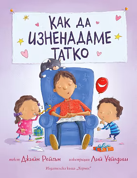 Корица на „Как да изненадаме татко"