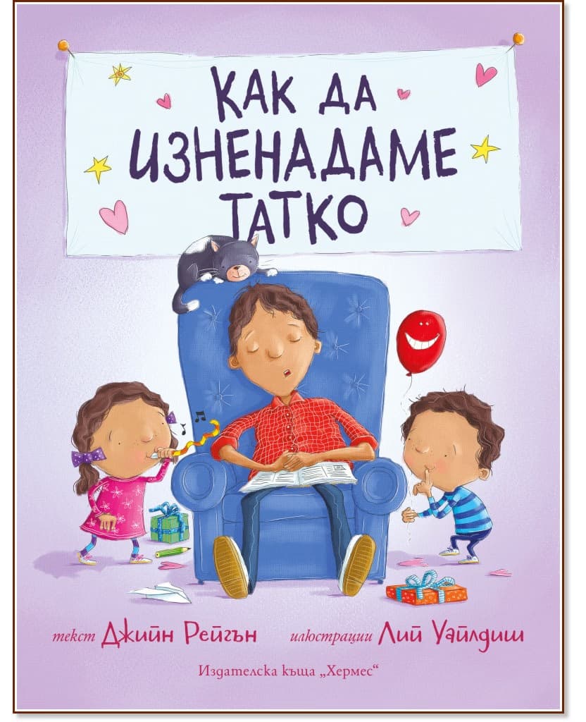 Корица на „Как да изненадаме татко" — Джийн Рейгън