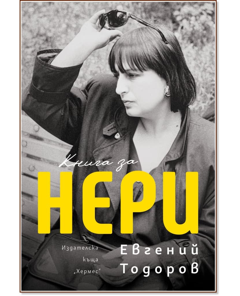 Корица на „Книга за Нери" — Евгений Тодоров