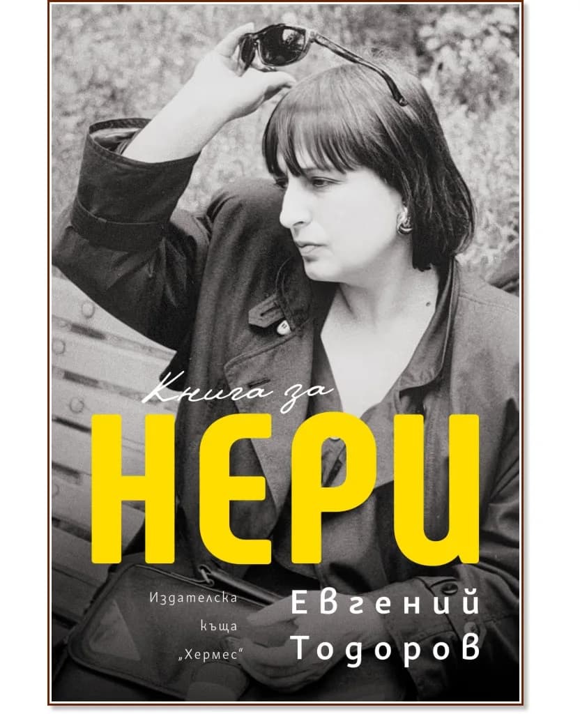 Корица на „Книга за Нери" — Евгений Тодоров