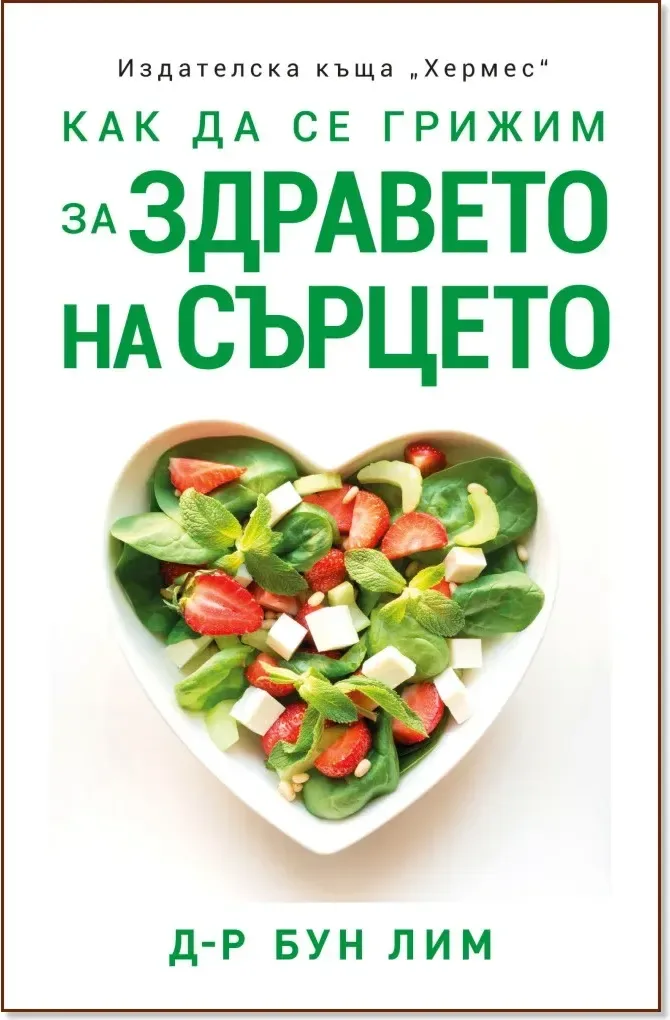 Корица на „Как да се грижим за здравето на сърцето“, Д-р Бун Лим