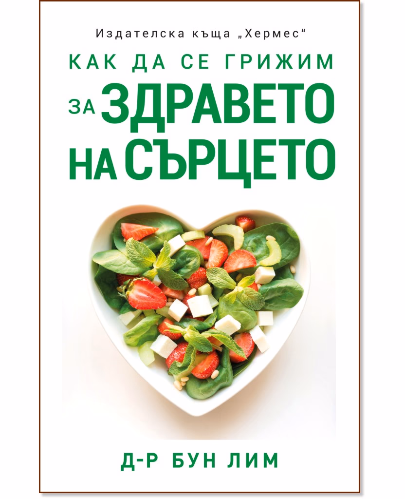 Корица на „Как да се грижим за здравето на сърцето" — Д-р Бун Лим