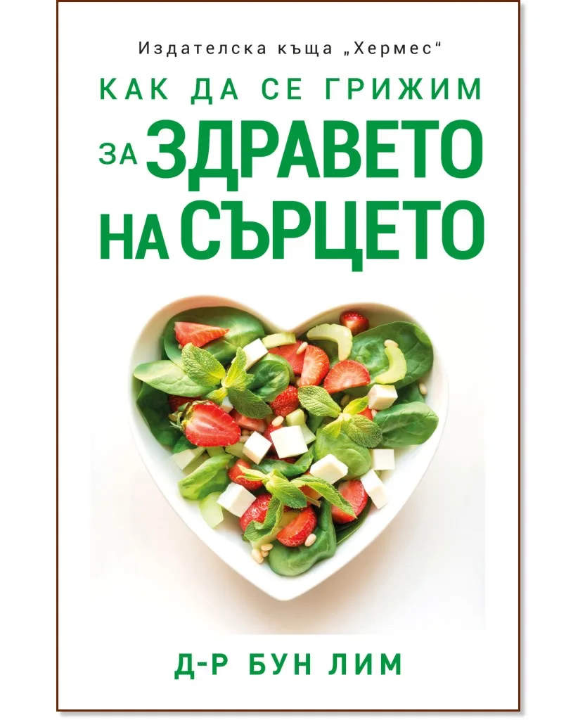 Корица на „Как да се грижим за здравето на сърцето" — Д-р Бун Лим