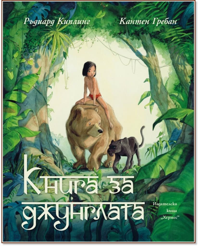Корица на „Книга за джунглата. Луксозно издание" — Ръдиард Киплинг