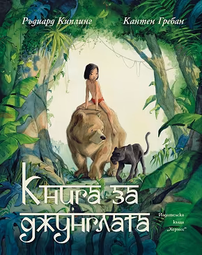 Корица на „Книга за джунглата. Луксозно издание"