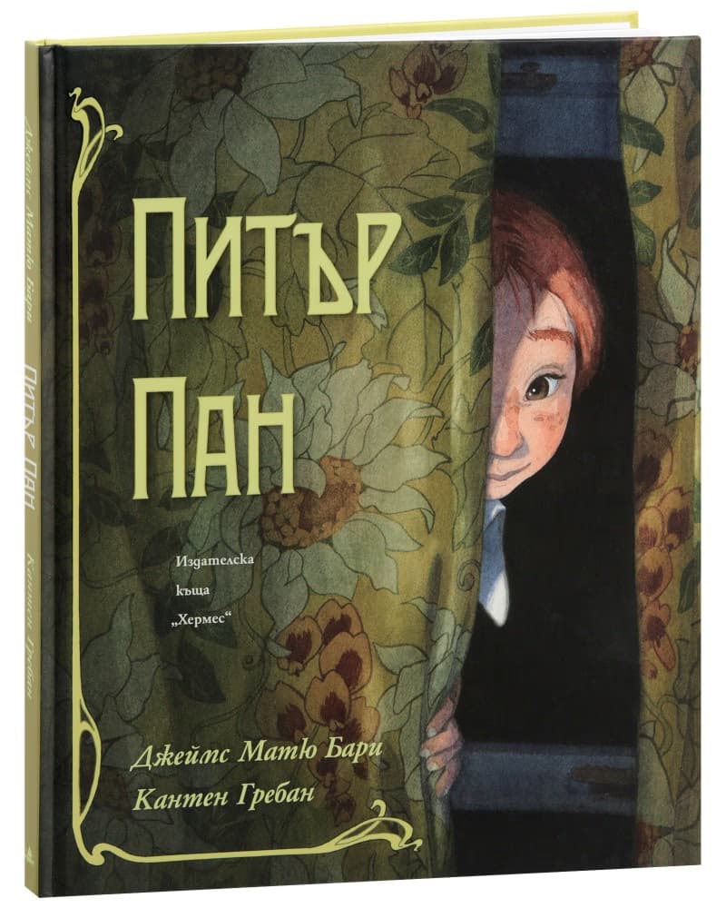 Корица на „Питър Пан. Луксозно издание" — Джеймс Матю Бари