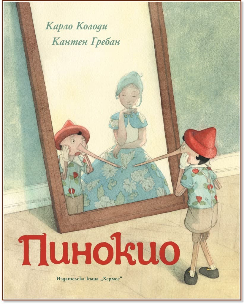 Корица на „Пинокио. Луксозно издание" — Карло Колоди